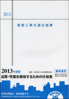 ’13 建築工事共通仕樣書