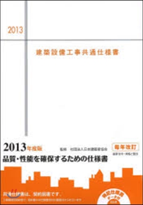 ’13 建築設備工事共通仕樣書