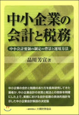 中小企業の會計と稅務~中小會計要領の制定