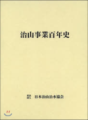 治山事業百年史