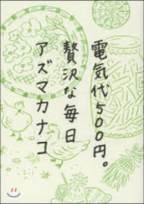 電氣代500円。贅澤な每日