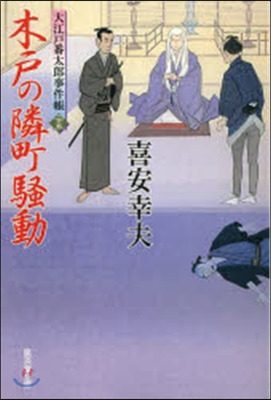 大江戶番太郞事件帳(25)木戶の隣町騷動