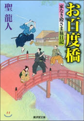 お百度橋 家なき殿さま旅日記