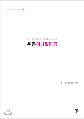 운동 미니멀리즘 : 짐마일로 클래식