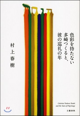 [중고-최상] 色彩を持たない多崎つくると、彼の巡?の年