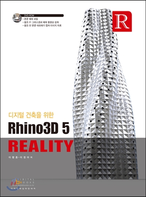 디지털건축을 위한 라이노3D 5 Reality