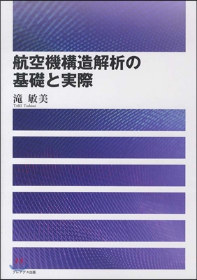 航空機構造解析の基礎と實際