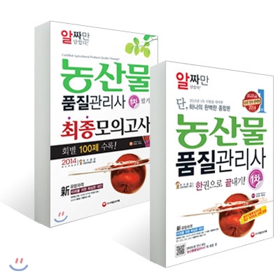 2014 농산물품질관리사 1차 한권으로 끝내기 + 2014 농산물품질관리사 1차 필기 최종 모의고사