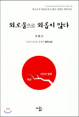 외로움으로 외롭지 않다