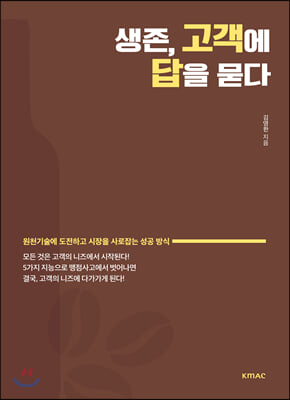 생존, 고객에 답을 묻다