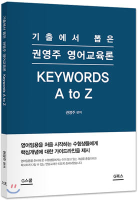 기출에서 뽑은 권영주 영어교육론 Keywords A to Z