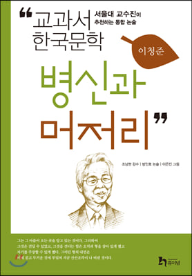 [중고-상] 병신과 머저리