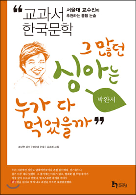 [중고-상] 그 많던 싱아는 누가 다 먹었을까