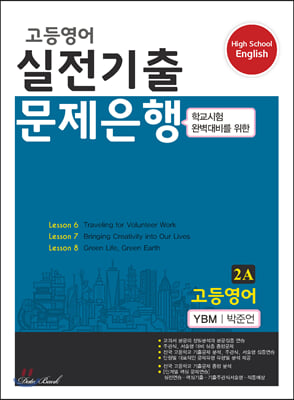 고등영어 실전기출 문제은행 2A YBM 박준언 (2021년용)