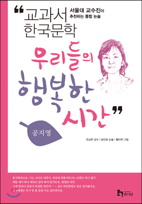 공지영 1 - 우리들의 행복한 시간 : 서울대 교수진이 내놓은 통합 논술