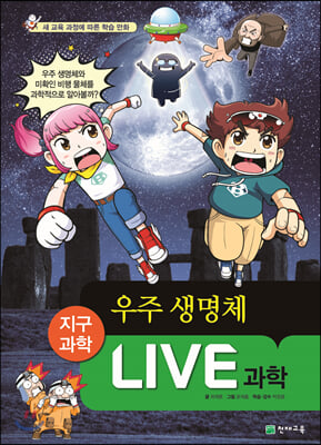 LIVE 과학 지구과학 30 : 우주 생명체