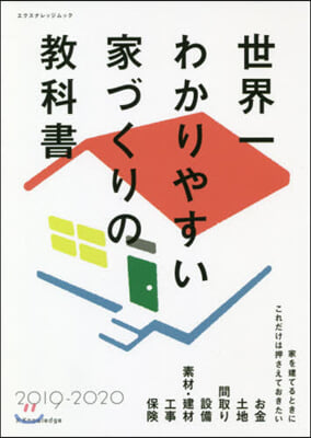 世界一わかりやすい家づくりの敎科書 2019-2020