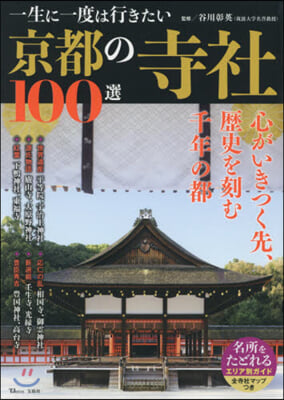 一生に一度は行きたい京都の寺社100選