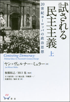 試される民主主義(上) 