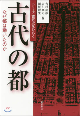 古代の都 なぜ都は動いたのか