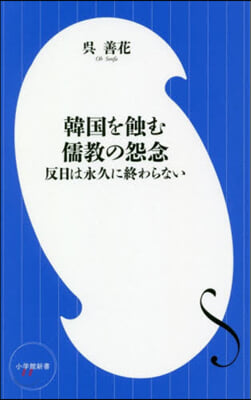 韓國を蝕む儒敎の怨念 反日は永久に終わら