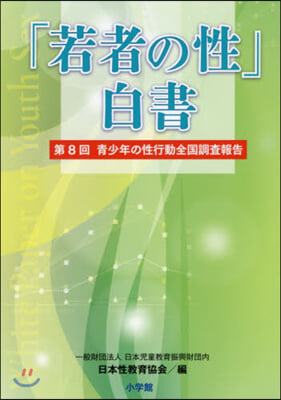 「若者の性」白書 第8回靑少年の性行動全