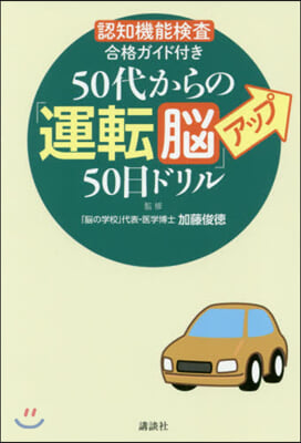 50代からの「運轉腦」アップ50日ドリル