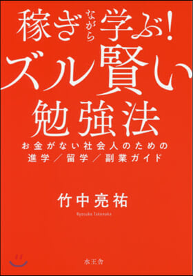 稼ぎながら學ぶ!ズル賢い勉强法