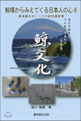 鯨塚からみえてくる日本人の心(8)