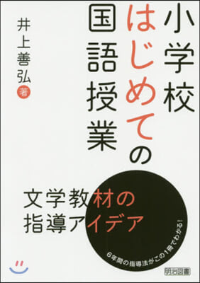 小學校はじめての國語授業 文學敎材の指導