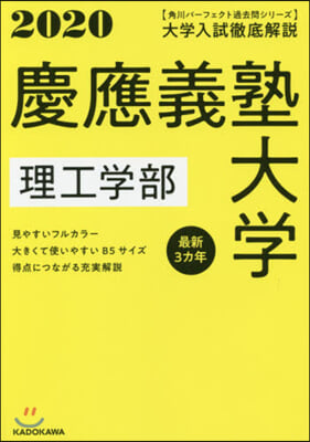 大學入試徹底解說 慶應義塾大學 理工學部 2020年用 