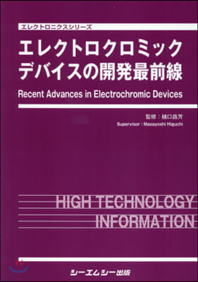 エレクトロクロミックデバイスの開發最前線