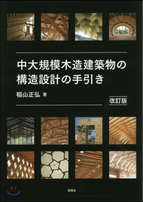 中大規模木造建築物の構造設計の手引 改訂 改訂版