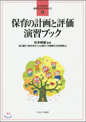 保育の計畵と評價 演習ブック