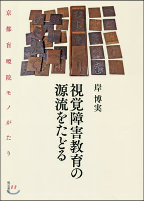 視覺障害敎育の源流をたどる－京都盲?院モ