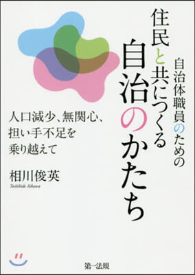 住民と共につくる自治のかたち－人口減少,