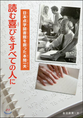 讀む喜びをすべての人に 日本点字圖書館を