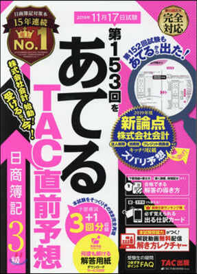 第153回をあてるTAC直 日商簿記3級