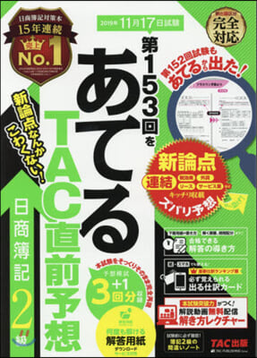 第153回をあてるTAC直 日商簿記2級