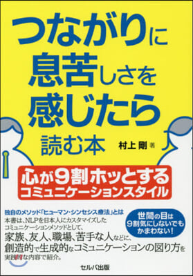 つながりに息苦しさを感じたら讀む本