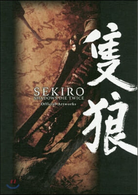 隻狼 SEKIRO