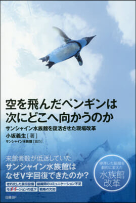 空を飛んだペンギンは次にどこへ向かうのか