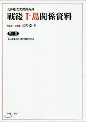 戰後千島關係資料   1 千島及離島ソ連