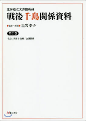 戰後千島關係資料   2 千島に關する資