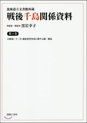 戰後千島關係資料   4 自昭和三十三年