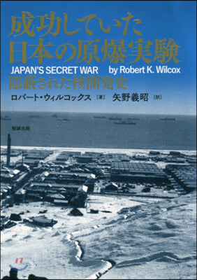 成功していた日本の原爆實驗－隱蔽された核
