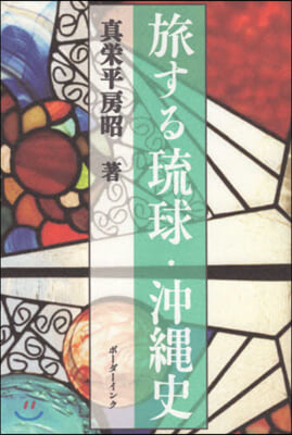 旅する琉球.沖繩史