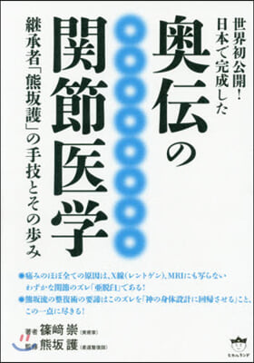 世界初公開!日本で完成した 奧傳の關節醫學