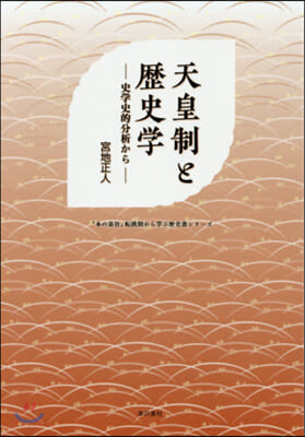 天皇制と歷史學－史學史的分析から－