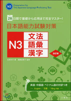 日本語能力試驗對策 N3文法.語彙.漢字 改訂版